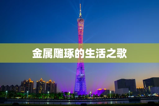 金属雕琢的生活之歌