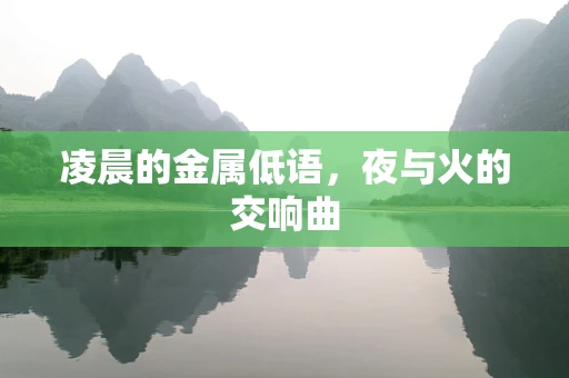 凌晨的金属低语，夜与火的交响曲