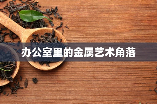 办公室里的金属艺术角落