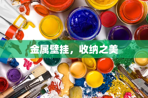 金属壁挂，收纳之美