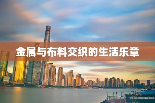 金属与布料交织的生活乐章