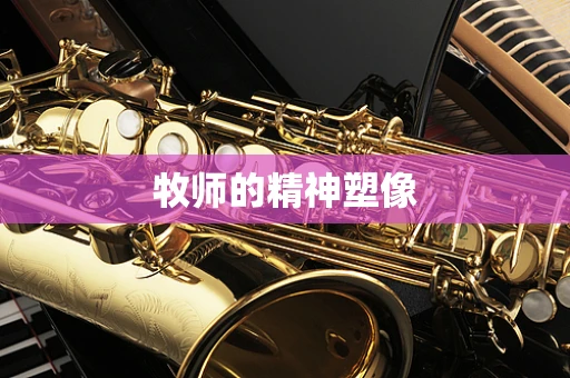牧师的精神塑像
