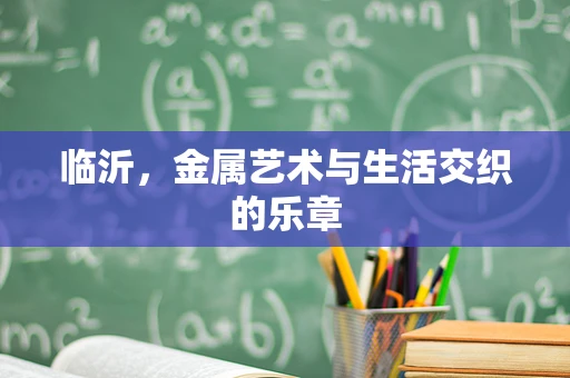 临沂，金属艺术与生活交织的乐章