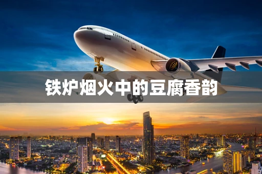 铁炉烟火中的豆腐香韵