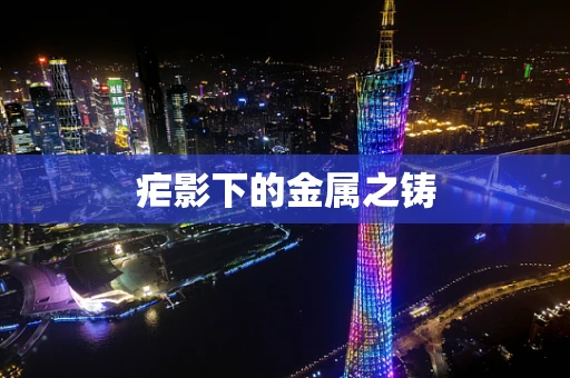 疟影下的金属之铸