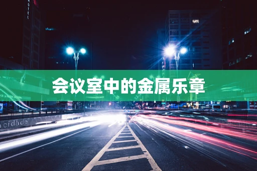 会议室中的金属乐章