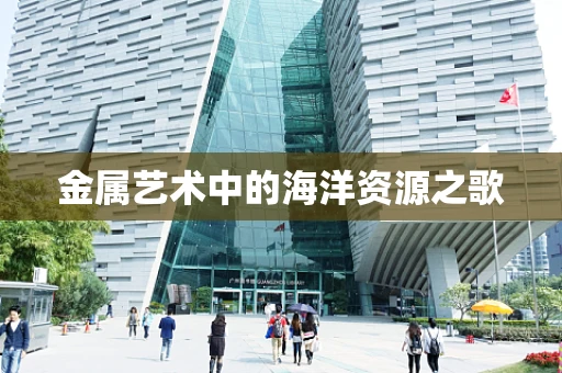 金属艺术中的海洋资源之歌