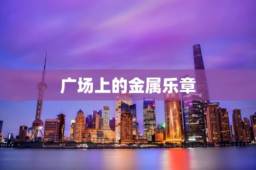 广场上的金属乐章
