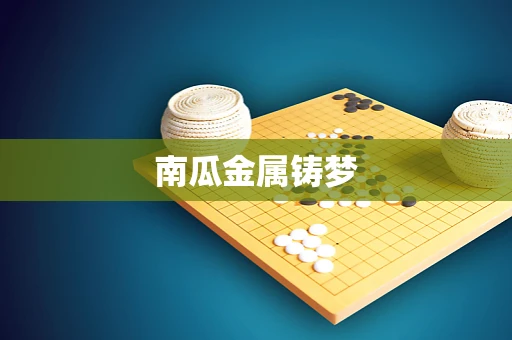 南瓜金属铸梦