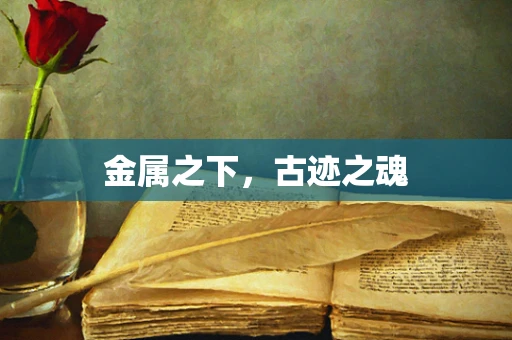 金属之下，古迹之魂