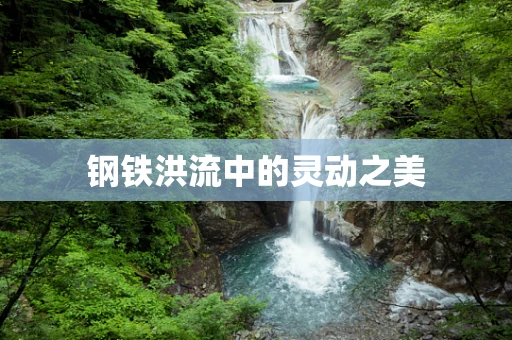 钢铁洪流中的灵动之美