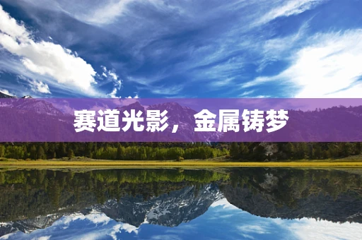 赛道光影，金属铸梦