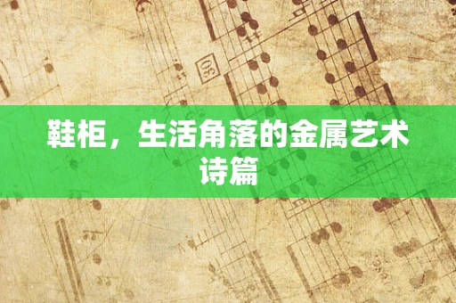 鞋柜，生活角落的金属艺术诗篇