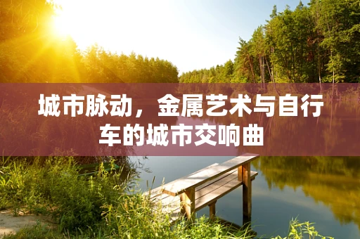 城市脉动，金属艺术与自行车的城市交响曲