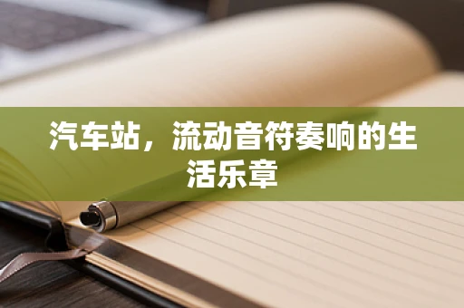 汽车站，流动音符奏响的生活乐章