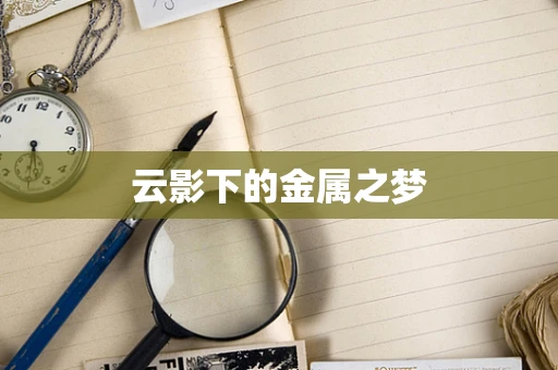 云影下的金属之梦