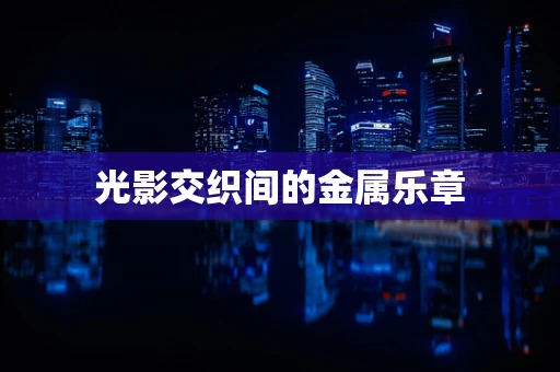 光影交织间的金属乐章