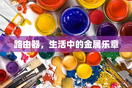 路由器，生活中的金属乐章