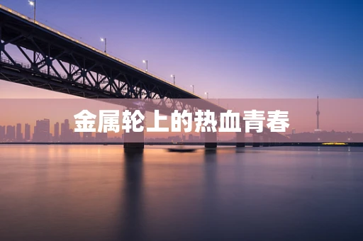 金属轮上的热血青春