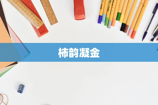 柿韵凝金