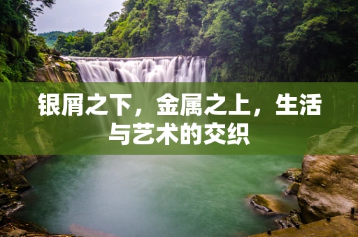银屑之下，金属之上，生活与艺术的交织