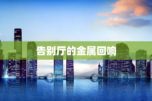 告别厅的金属回响