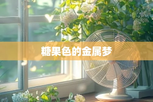 糖果色的金属梦