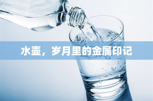 水壶，岁月里的金属印记