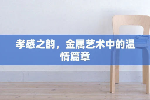 孝感之韵，金属艺术中的温情篇章