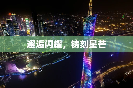 邂逅闪耀，铸刻星芒