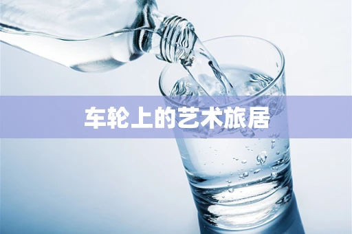 车轮上的艺术旅居