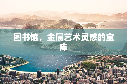 图书馆，金属艺术灵感的宝库