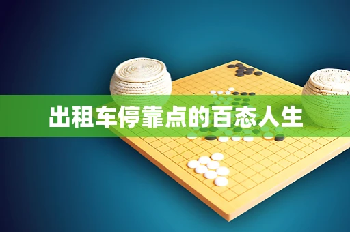 出租车停靠点的百态人生