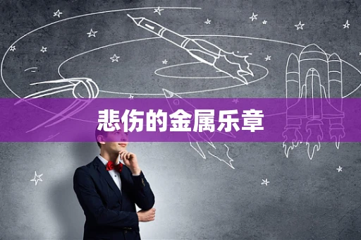悲伤的金属乐章