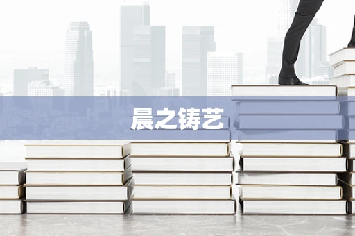晨之铸艺