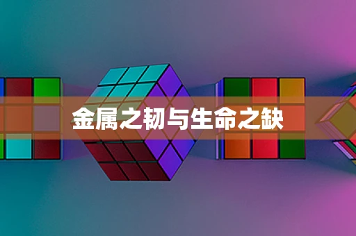 金属之韧与生命之缺