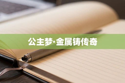 公主梦·金属铸传奇