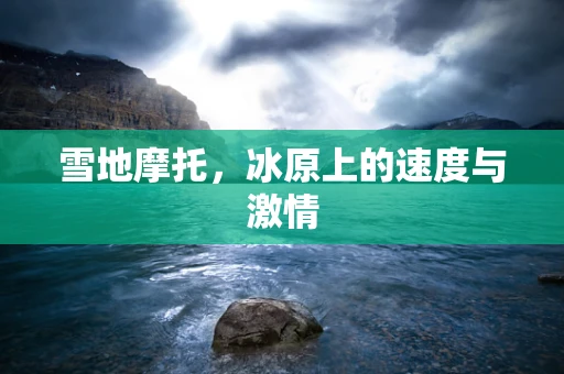 雪地摩托，冰原上的速度与激情