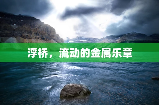 浮桥，流动的金属乐章