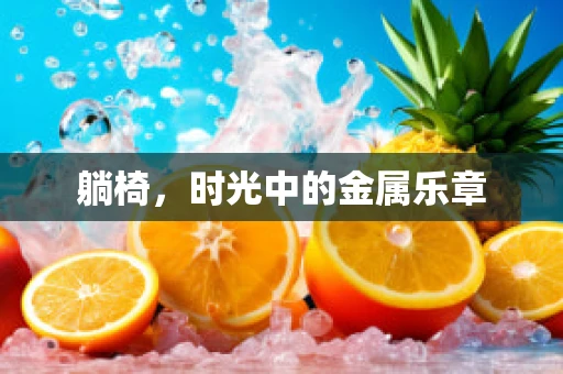 躺椅，时光中的金属乐章