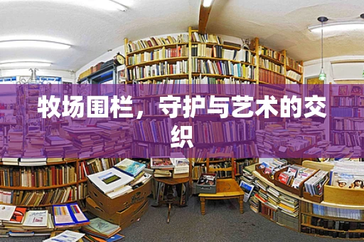 牧场围栏，守护与艺术的交织
