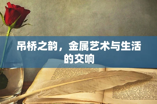 吊桥之韵，金属艺术与生活的交响