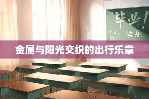 金属与阳光交织的出行乐章