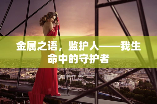 金属之语，监护人——我生命中的守护者