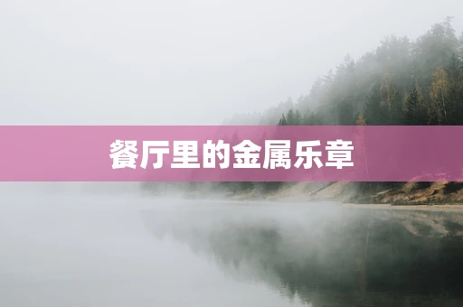餐厅里的金属乐章