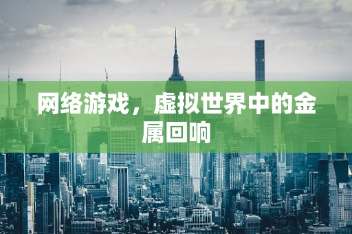 网络游戏，虚拟世界中的金属回响