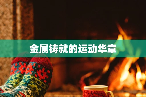 金属铸就的运动华章