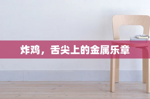 炸鸡，舌尖上的金属乐章