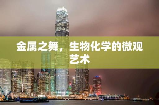 金属之舞，生物化学的微观艺术