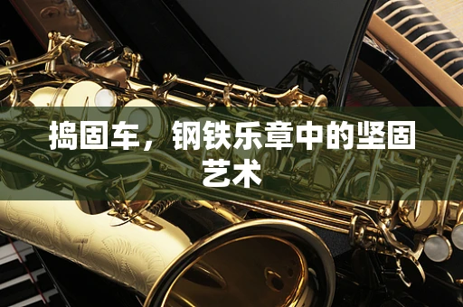 捣固车，钢铁乐章中的坚固艺术